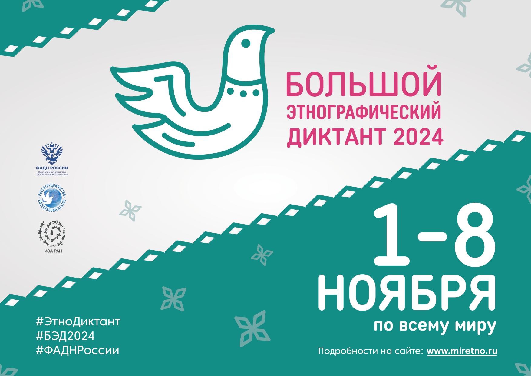 Большой этнографический диктант 2024.